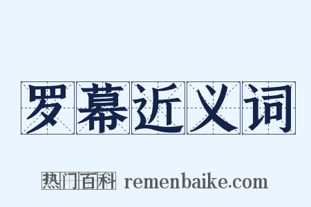 罗幕近义词是什么意思的图片